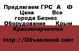 Предлагаем ГРС 2А622Ф4 › Цена ­ 100 - Все города Бизнес » Оборудование   . Крым,Красноперекопск